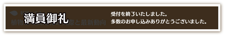 LED植物工場の立ち上げ方・進め方セミナー　満員御礼