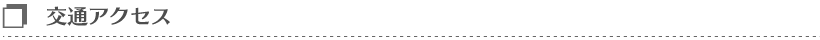 交通アクセス