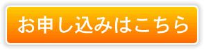 お申し込みはこちら