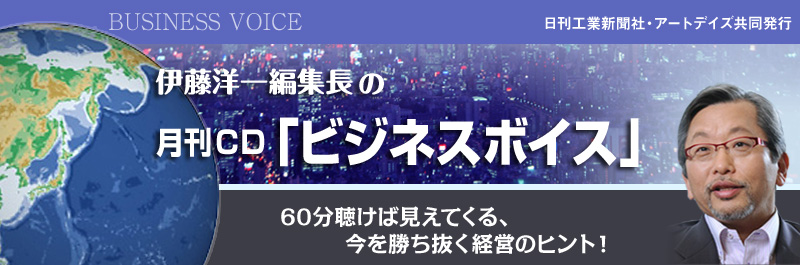 伊藤洋一編集長の月刊CD「ビジネスボイス」 創刊準備号のご案内