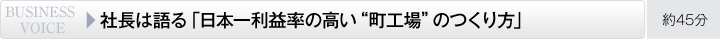 社長は語る「日本一利益率の高い“町工場”のつくり方」