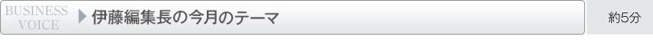 伊藤編集長の今月のテーマ