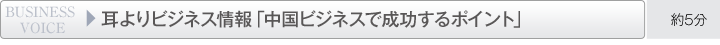 耳よりビジネス情報「中国ビジネスで成功するポイント」