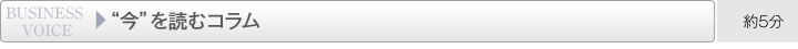 "今"を読むコラム