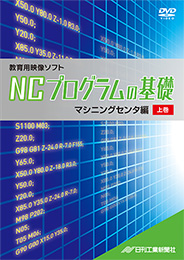 NCプログラムの基礎〜マシニングセンタ編　上巻