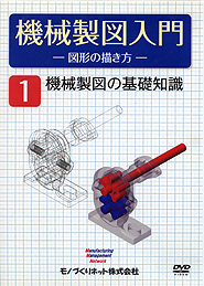 機械製図入門ー図形の描き方ー 1巻 機械製図の基礎知識