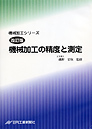 機械加工シリーズ 第13巻　改訂版 機械加工の精度と測定