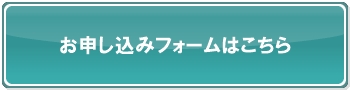 お申込み