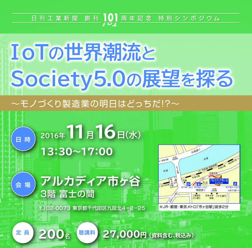 IoTの世界潮流とSociety5.0の展望を探る