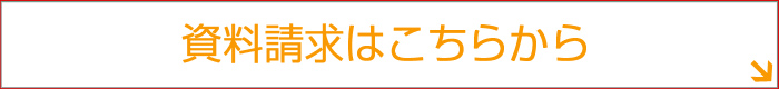 資料請求はこちらから