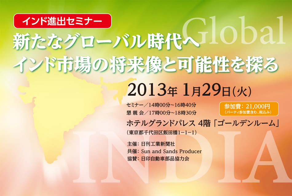 新たなグローバル時代へインド市場の将来像と可能性を探る