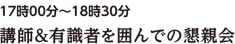 講師＆有識者を囲んでの懇親会