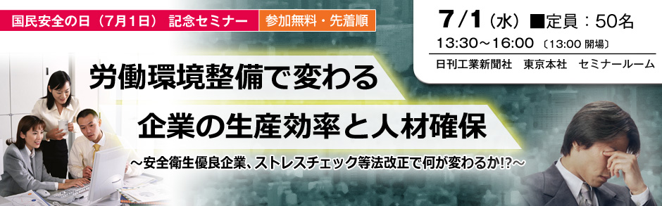 国民安全の日 記念セミナー