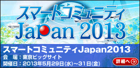 スマートコミュニティーJapan2013