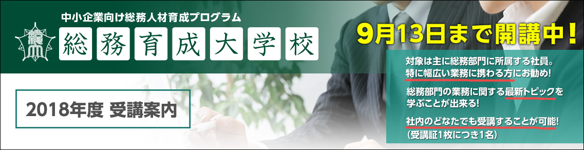 中小企業向け総務人材育成プログラム 総務育成大学校