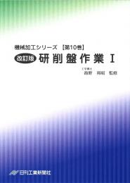 機械加工シリーズ 第10巻　改訂版 研削盤作業Ⅰ(平面研削)