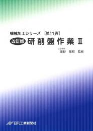 機械加工シリーズ 第11巻　改訂版 研削盤作業Ⅱ(円筒研削)