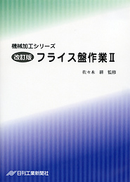 機械加工シリーズ 第6巻　改訂版 フライス盤作業 Ⅱ