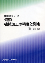 機械加工シリーズ 第13巻　改訂版 機械加工の精度と測定
