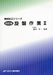 機械加工シリーズ 第4巻　改訂版 旋盤作業 Ⅱ